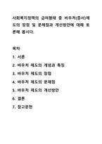 사회복지정책의 급여형태 중 바우처(증서)제도의 장점 및 문제점과 개선방안에 대해 토론해 봅시다. 사회복지정책-1