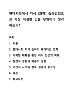 현대사회에서 지식 (과학) 습득방법으로 가장 적절한 것을 무엇이라 생각하는가 사회복지조사론-1