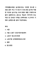 가족생활교육을 실시할수있는 다양한 장소중 3곳을 골라 적고 각 장소가 프로그램 실시에 적합한 이유와 실시가능 프로그램의 예를 구체적으로 들어 설명하시오. 가족생활교육-1