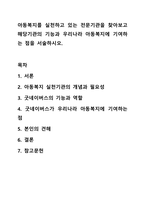 아동복지를 실천하고 있는 전문기관을 찾아보고 해당기관의 기능과 우리나라 아동복지에 기여하는 점을 서술하시오. 아동복지론-1