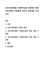 심리사회모델을 사회복지실천 현장에서 클라이언트에게 적용함에 있어서 장단점을 논하시오. 사회복지실천기술론-1