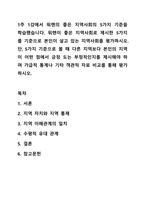 1주 1강에서 워렌의 좋은 지역사회의 5가지 기준을 학습했습니다. 지역사회복지론-1