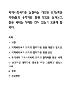 지역사회복지를 실천하는 다양한 조직(혹은 기관)들의 물적자원 동원 방법을 살펴보고, 좋은 사례는 어떠한 것이 있는지 토론해 봅시다. 지역사회복지론-1
