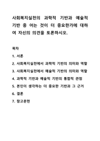사회복지실천의 과학적 기반과 예술적 기반 중 어는 것이 더 중요한가에 대하여 자신의 의견을 토론하시오. 사회복지실천기술론-1
