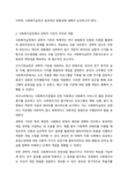 사회복지실천의 과학적 기반과 예술적 기반 중 어는 것이 더 중요한가에 대하여 자신의 의견을 토론하시오. 사회복지실천기술론-3