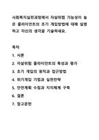 사회복지실천과정에서 자살위험 가능성이 높은 클라이언트의 초기 개입방법에 대해 설명하고 자신의 생각을 기술하세요. 사회복지실천기술론-1