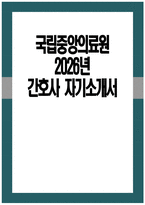 국립중앙의료원 자소서 - 2026년 국립중앙의료원 간호직6급 간호사 자기소개서 국립중앙의료원 자기소개서 국립중앙의료원 간호사 자소서 국립중앙의료원 간호사 지원동기-1