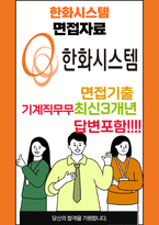 한화시스템 최종합격자의 면접질문 모음 + 합격팁 [25최신극비자료]-1
