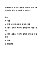 한국사회의 사회적 불평등 문제와 현황, 해결방안에 관한 보고서를 작성하시오. 사회문제론-1