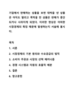 기업에서 판매하는 상품을 보면 대박을 낸 상품은 아직도 팔리고 쪽박을 찬 상품은 판매가 중단되거나 사라지게 되었다. 이러한 현상은 어떠한 시장경제의 특징 때문에 발생하는지 서술해 봅시다. 경제학개론-1