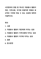 시민참여의 방법 중 하나인 자원봉사 활동이 개인, 지역사회, 국가에 바람직한 변화와 생산적인 기여에 미칠 수 있는 성과에 대하여 서술하시오. 자원봉사론-1