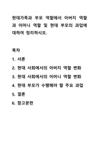 현대가족과 부모 역할에서 아버지 역할과 어머니 역할 및 현대 부모의 과업에 대하여 정리하시오. 부모교육론-1