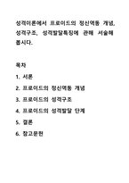 성격이론에서 프로이드의 정신역동 개념, 성격구조, 성격발달특징에 관해 서술해 봅시다. 심리학개론-1