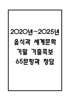 [음식과 세계문화 기말고사 기출 문제 족보] 2020년~2025년 음식과 세계문화 기말고사 기출 족보 65문항 (정답과 정답풀이 첨부)-1