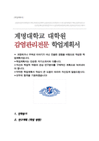 계명대학교 대학원 간호학과 감염관리전문간호사 학업계획서-1