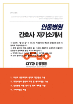 안동병원 간호사 자소서-1