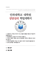 인하대학교 교육대학원 상담심리 학업계획서-1