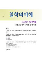 [철학의이해] 2025년 2학기 기말과제물, 1) 13장을 공부하고, 연역논증과 귀납논증에 대해 핵심을 요약하여 서술, 2) 14장을 공부하고, 대응설과 정합설, 그리고 이에 대한 비판적 보완에 대해 핵심을 요약하여 서술, 3. 15장을 공부하고, 필연과 우연, 가능성과 현실성에 대해 핵심을 요약하여 서술-1