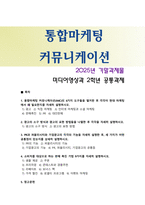 [통합마케팅커뮤니케이션] 2025년 2학기 기말과제물, 1. 통합마케팅 커뮤니케이션(IMC)의 6가지 도구와 필요성, 2. 광고의 소구 방식과 광고의 표현 방법, 3. PR과 퍼블리시티와 기업광고의 각각의 기능, 공통점,  4. 판매 촉진 기법 9가지 설명-1