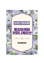 [통합마케팅커뮤니케이션] 2025년 2학기 기말과제물, 1. 통합마케팅 커뮤니케이션의 6가지 도구와 필요성, 2. 광고의 소구 방식과 광고의 표현 방법, 3. PR과 퍼블리시티와 기업광고의 기능, 세가지의 공통점, 4. 소비자를 대상으로 하는 판매 촉진 기법 9가지 설명-1