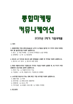 [통합마케팅커뮤니케이션] 2025년 2학기 기말과제물, 1. 통합마케팅 커뮤니케이션의 6가지 도구와 필요성, 2. 광고의 소구 방식과 광고의 표현 방법, 3. PR과 퍼블리시티와 기업광고의 기능, 세가지의 공통점, 4. 소비자를 대상으로 하는 판매 촉진 기법 9가지 설명-2