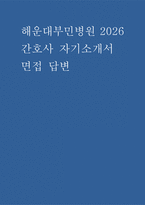 해운대부민병원 자소서 면접] 해운대부민병원 간호사 자기소개서 면접기출 후기 모범 답변-1