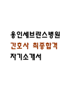 [용인세브란스병원 간호사 자소서] 용인세브란스병원 간호사 최종합격 자기소개서-1