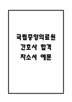 국립중앙의료원 간호사 자기소개서 - 국립중앙의료원 NMC 간호사 최종합격 자소서 (국립중앙의료원 자기소개서 BEST 예문)-1
