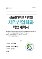 성균관대학교 일반대학원 제약산업학과 학업계획서-1