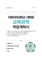 이화여자대학교 일반대학원 교육공학과 학업계획서-1
