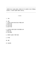 사회복지사로서 실천을 원하는 분야를 한 가지 선정하여 자신의 적합성을 분석하고 그 분야의 전망에 대하여 논하시오.-1