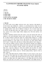 디스코하이테크코리아 채용연계형 인턴(신입사원) Process Engineer 자기소개서와 면접자료-1