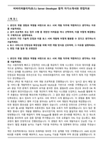 비바리퍼블리카(토스) Server Developer 합격 자기소개서와 면접자료-1