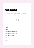 가족기능의 변화 원인과 가족생활교육의 필요성에 대하여 서술해 봅시다[A+레포트]-1