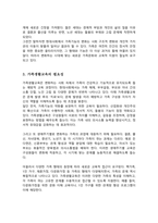 가족기능의 변화 원인과 가족생활교육의 필요성에 대하여 서술해 봅시다[A+레포트]-4