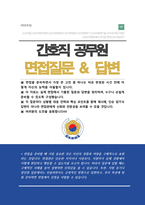 공무원 면접대비 [ 간호직 8급 ] 면접기출질문 &답변 모음 - 46선 --1