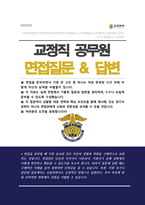 교정직 9급공무원 교정직 면접기출질문 답변 모음 [ 47선 질문&답변 ]-1