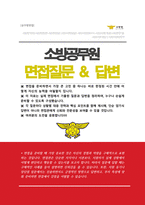 소방관 소방공무원 면접기출질문 &답변 모음 ( 49선 )-1