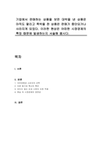 기업에서 판매하는 상품을 보면 대박을 낸 상품은 아직도 팔리고 쪽박을 찬 상품은 판매가 중단되거나 사라지게 되었다 이러한 현상은 어떠한 시장경제의 특징 때문에 발생하는지 서술해 봅시다-1