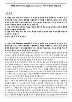 ASML코리아 Field Application Engineer 자기소개서와 면접자료-1