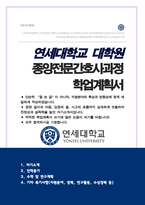 연세대학교 간호대학원 종양전문간호사 석사 학업계획서-1