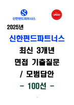 [강력추천] 신한펀드파트너스 최신 3개년 면접 기출질문 & 모범답안 100선-1