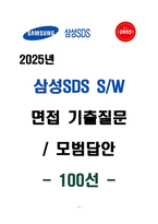 [강력추천] 삼성SDS 소프트웨어 면접 기출질문 & 모범답안 100선-1