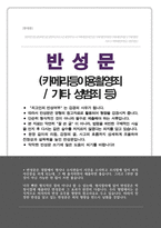 반성문 카메라이용등이용촬영죄 (카찰죄 반성문) 피고인의 반성여부는 양형사유가 되어 감형의 자료가 됩니다-1