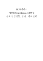 SK하이닉스 메인트 면접(SK하이닉스 Maintenance(메인트) 신입 채용 면접)-1