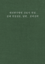 [대전한국병원 간호사 면접] 대전한국병원 간호사 면접기출후기 실제 면접 질문 및 모범 답변 준비-1