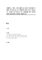 넷플릭스, 왓챠, 디즈니플러스와 같이 인터넷을 이용한 OTT서비스는 망 사용료에 대한 이슈가 있습니다 이러한 OTT서비스가 망 사용료를 내야 한다에 대한 찬성반대의 의견을 서술하시오-1