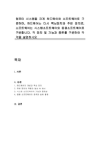 컴퓨터 시스템을 크게 하드웨어와 소프트웨어로 구분하며, 하드웨어는 다시 핵심장치와 주변 장치로, 소프트웨어는 시스템소프트웨어와 응용소프트웨어로 구분합니다 각 장치 및 기능과 종류를 구분하여 각각을 설명하시오-1