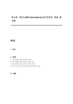 포스트 모더니즘(Postmodernism)디자인의 개념 및 사례-1