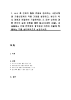 1 식사 후 인체의 혈당 조절에 관여하는 내분비계와 자율신경계의 작용 기전을 설명하고, 본인의 식사 경험과 연결하여 기술하시오 2 피부 상처에 대한 본인의 실제 경험을 예로 들고(자세히 서술), 그 상황에서 인체 면역계와 혈액응고 기전이 어떻게 작용하는 지를 생리학적으로 설명하시오-1
